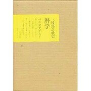 暦学－三枝昂之歌集（かりん叢書 11）
