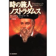 時の旅人ノストラダムス(ボーダーランド文庫) [文庫]