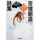 吉増剛造詩集(ハルキ文庫) [文庫]