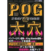 POGの大穴〈2007-2008〉 [単行本]