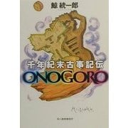 千年紀末古事記伝ONOGORO(ハルキ文庫) [文庫]