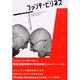 ファンキービジネス－ヒジョーシキ人間にカイシャを開放せよ [単行本]