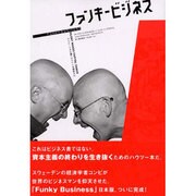 ファンキービジネス－ヒジョーシキ人間にカイシャを開放せよ [単行本]