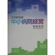 これからの中小病院経営 [単行本]