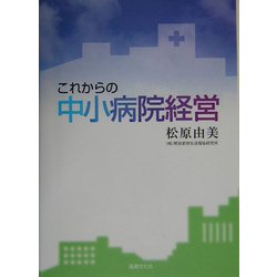 これからの中小病院経営 [単行本]