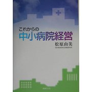 これからの中小病院経営 [単行本]
