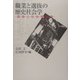 職業と選抜の歴史の社会学―国鉄と社会諸階層 [単行本]