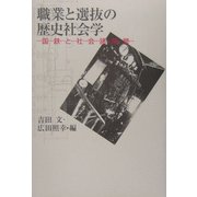 職業と選抜の歴史の社会学―国鉄と社会諸階層 [単行本]