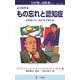 もの忘れと認知症―お医者に行く前にまず読む本(わが家のお医者さんシリーズ) [新書]