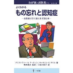 もの忘れと認知症―お医者に行く前にまず読む本(わが家のお医者さんシリーズ) [新書]
