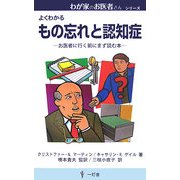 もの忘れと認知症―お医者に行く前にまず読む本(わが家のお医者さんシリーズ) [新書]