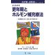 更年期とホルモン補充療法―お医者に行く前にまず読む本(わが家のお医者さんシリーズ) [新書]