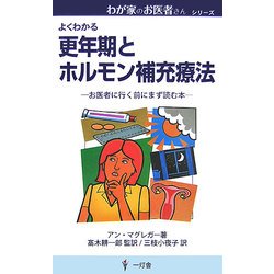 更年期とホルモン補充療法―お医者に行く前にまず読む本(わが家のお医者さんシリーズ) [新書]