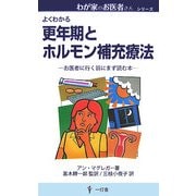更年期とホルモン補充療法―お医者に行く前にまず読む本(わが家のお医者さんシリーズ) [新書]
