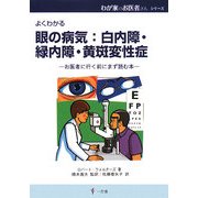 眼の病気:白内障・緑内障・黄斑変性症―お医者に行く前にまず読む本(わが家のお医者さんシリーズ〈12〉) [単行本]