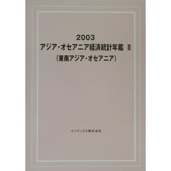 アジア・オセアニア経済統計年鑑〈2〉東南アジア・オセアニア 2003 [単行本]