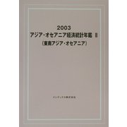 アジア・オセアニア経済統計年鑑〈2〉東南アジア・オセアニア 2003 [単行本]