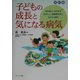 子どもの成長と気になる病気―背が低い、太りすぎ、おねしょ、思春期が早いなどの心配に 改訂版 [単行本]