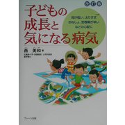 子どもの成長と気になる病気―背が低い、太りすぎ、おねしょ、思春期が早いなどの心配に 改訂版 [単行本]