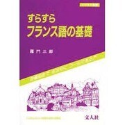 すらすらフランス語の基礎(まひるま叢書) [全集叢書]