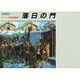 落日の門－画集