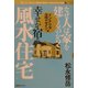 なぜ人は家を建てるのか?幸せが宿る風水住宅 インテリア・空間デザイン編―住んでいるだけで願望が実現する風水住宅の極意〈3〉 [単行本]