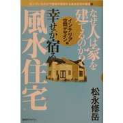 なぜ人は家を建てるのか?幸せが宿る風水住宅 インテリア・空間デザイン編―住んでいるだけで願望が実現する風水住宅の極意〈3〉 [単行本]