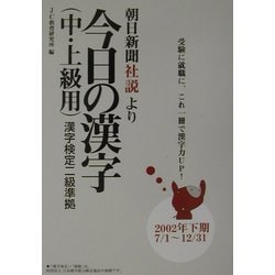 ヨドバシ Com 朝日新聞社説より今日の漢字 中 上級用 漢字検定二級準拠 02年下期 7 1 12 31 単行本 通販 全品無料配達