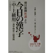 朝日新聞社説より今日の漢字(中・上級用)―漢字検定二級準拠〈2002年下期(7/1～12/31)〉 [単行本]
