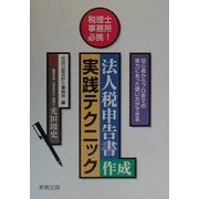 税理士事務所必携 法人税申告書作成実践テクニック―初心者からプロまでの実力にあった使い方ができる [単行本]