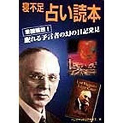 ヨドバシ.com - 寝不足占い読本―米国騒然!眠れる予言者の幻の日記発見