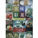 美味彩菜―立原潮の野菜料理塾 [単行本]