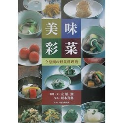 美味彩菜―立原潮の野菜料理塾 [単行本]