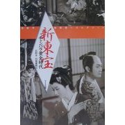 新東宝チャンバラ黄金時代―石割平・松田完一コレクション [単行本]