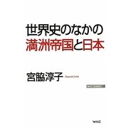 世界史のなかの満洲帝国と日本(WAC BUNKO) [新書]