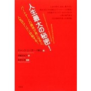人生最大の秘密!―パートナーとの関係が良くなると、人生がグングン好転する! [単行本]