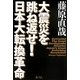 大震災を跳ね返せ!日本大転換革命 [単行本]
