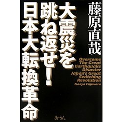 大震災を跳ね返せ!日本大転換革命 [単行本]