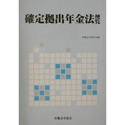 確定拠出年金法便覧 [単行本]