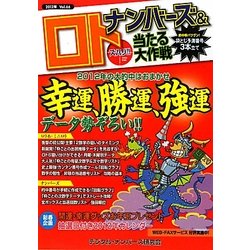 ナンバーズ&ロト ズバリ!!当たる大作戦〈Vol.66〉 [単行本]