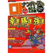ナンバーズ&ロト ズバリ!!当たる大作戦〈Vol.66〉 [単行本]