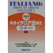 実用イタリア語検定1・2・3級試験問題・解説〈2001年度〉