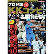 プロ野球KKコンビとライバルたちの名勝負研究－スターを生んだ男たちが紡いだ挿話40（スコラムック 野球） [ムックその他]