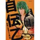 自伝乙（スコラムック） [ムックその他]