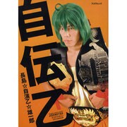自伝乙（スコラムック） [ムックその他]
