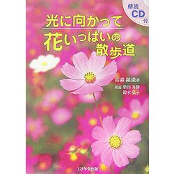 光に向かって花いっぱいの散歩道 [単行本]