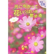 光に向かって花いっぱいの散歩道 [単行本]