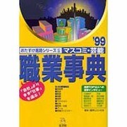 マスコミ・芸能職業事典 '99（おたすけ進路シリーズ 5） [単行本]