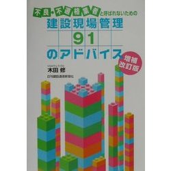 不良・不適格業者と呼ばれないための建設現場管理91のアドバイス 増補改訂版 [単行本]