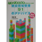 不良・不適格業者と呼ばれないための建設現場管理91のアドバイス 増補改訂版 [単行本]